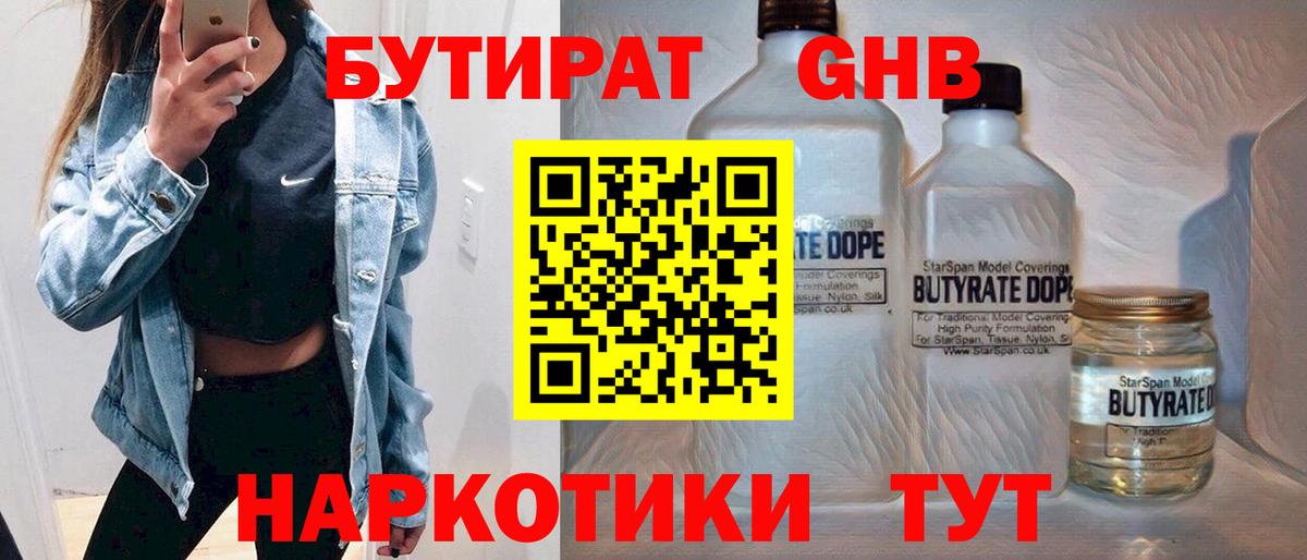 БУТИРАТ жидкий экстази Богородск
