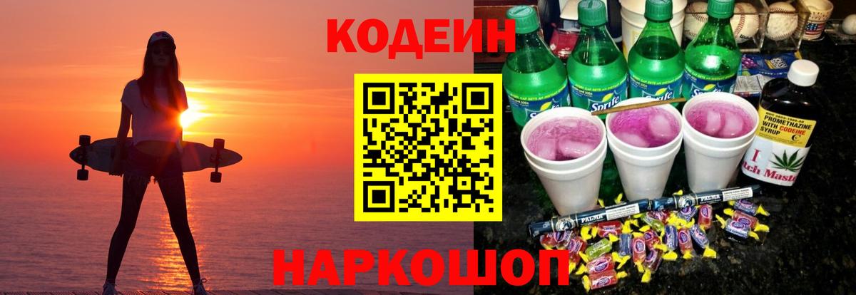 Кодеин Purple Drank  Вход с VPN  Богородск 